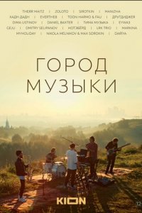 Город музыки (фильм, 2022)