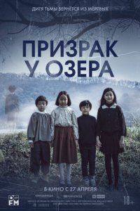 Призрак у озера (фильм, 2022)
