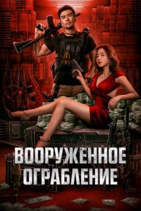 Вооруженное ограбление (фильм, 2022)