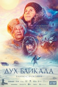 Дух Байкала (фильм, 2023)