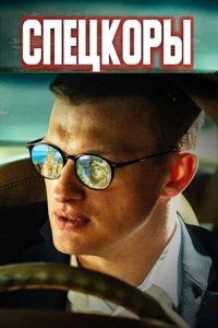 Спецкоры 1 сезон (сериал, 2022)
