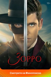 Зорро 1 сезон (сериал, 2024)