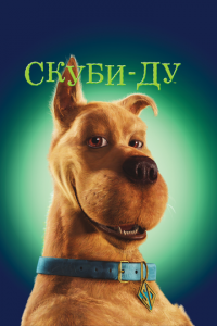 Скуби-Ду (фильм, 2002)