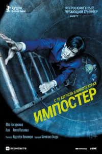 Импостер (фильм, 2023)