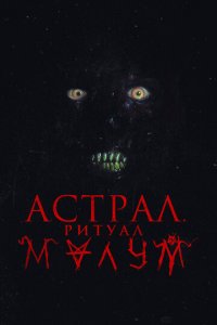 Малум (фильм, 2023)