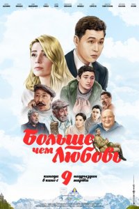 Больше чем любовь (фильм, 2023)