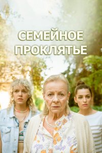 Семейное проклятье (фильм, 2023)