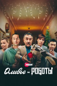 Оливье и роботы 1 сезон (сериал, 2022)