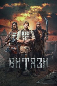 Витязи 1-2 сезон (сериал, 2023)