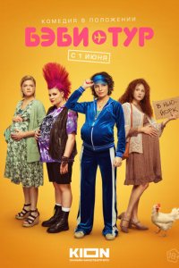 Бэби-тур 1 сезон (сериал, 2023)