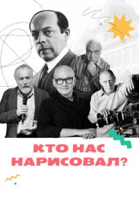 Кто нас нарисовал? 1 сезон (сериал, 2021)