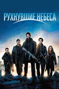 Рухнувшие небеса 1-5 сезон (сериал, 2011)