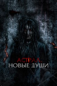 Астрал. Новые души (фильм, 2022)