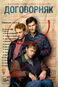 Договорняк 1 сезон (сериал, 2022)