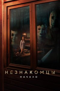 Незнакомцы. Начало (фильм, 2024)