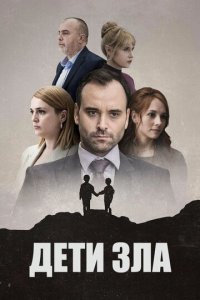 Дети зла 1 сезон (сериал, 2023)