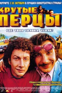 Крутые перцы (фильм, 2003)