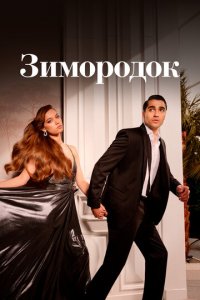 Зимородок 1-3 сезон (сериал, 2022)