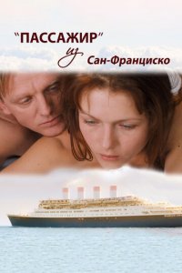 Пассажир из Сан-Франциско (фильм, 2017)