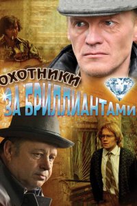 Охотники за бриллиантами 1 сезон (сериал, 2011)
