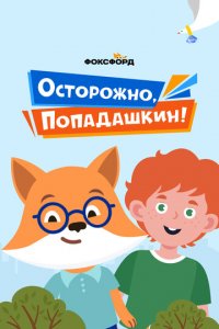 Осторожно, Попадашкин! 1 сезон (сериал, 2020)