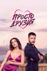 Просто друзья 1 сезон (сериал, 2022)