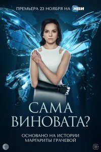 Сама виновата? 1 сезон (сериал, 2023)