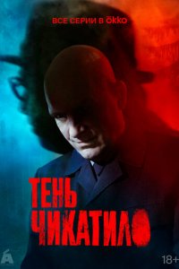 Тень Чикатило 1 сезон (сериал, 2024)