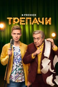 Трепачи 1 сезон (сериал, 2023)