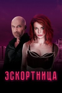 Эскортница (фильм, 2022)