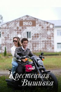 Крестецкая вышивка 1 сезон (сериал, 2022)