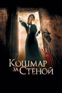 Кошмар за стеной (фильм, 2011)