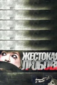 Жестокая любовь (фильм, 2010)