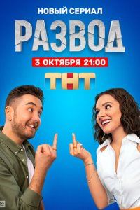 Развод 1 сезон (сериал, 2022)