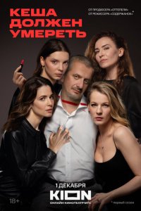 Кеша должен умереть 1 сезон (сериал, 2023)