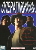 Оперативники (фильм, 2000)