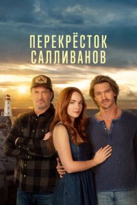 Перекресток Салливанов 1-2 сезон (сериал, 2023)