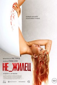 Не_жилец (фильм, 2023)