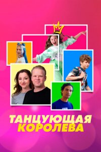 Танцующая королева (фильм, 2023)