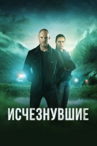 Исчезнувшие 1-2 сезон (сериал, 2023)