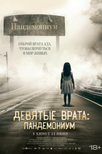 Девятые врата: Пандемониум (фильм, 2023)