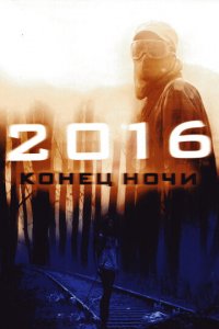 2016: Конец ночи (фильм, 2011)