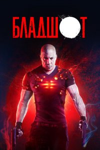 Бладшот (фильм, 2020)