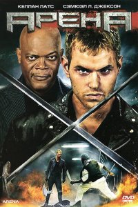 Арена (фильм, 2011)