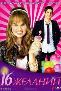 16 Желаний (фильм, 2010)
