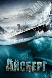 Айсберг (фильм, 2010)