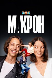 Макрон 1 сезон (сериал, 2024)