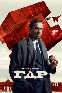 ГДР 1 сезон (сериал, 2024)