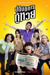 Проигранные лотереи (фильм, 2022)