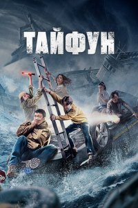 Тайфун (фильм, 2022)